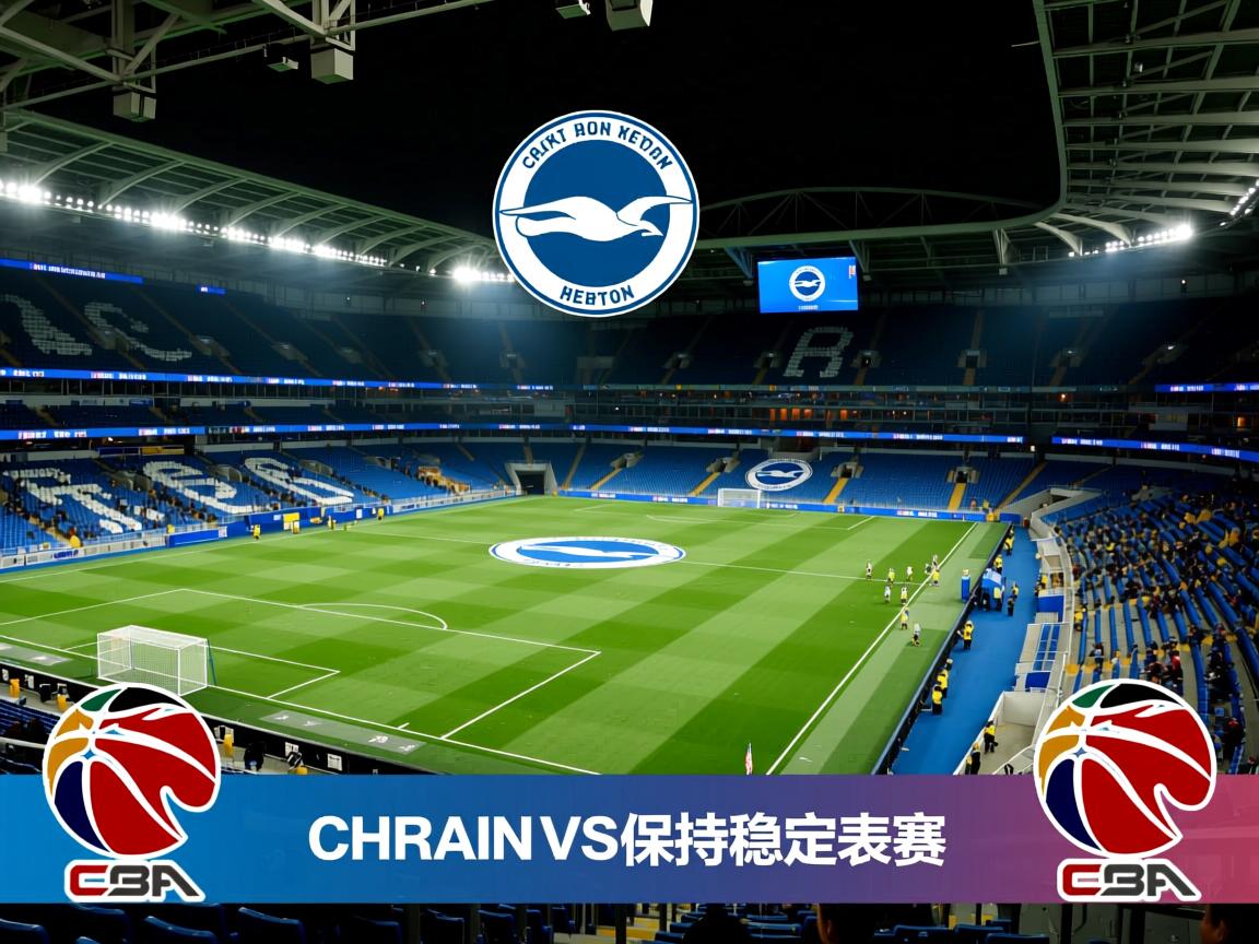 布莱顿主场战平，保持稳定表现